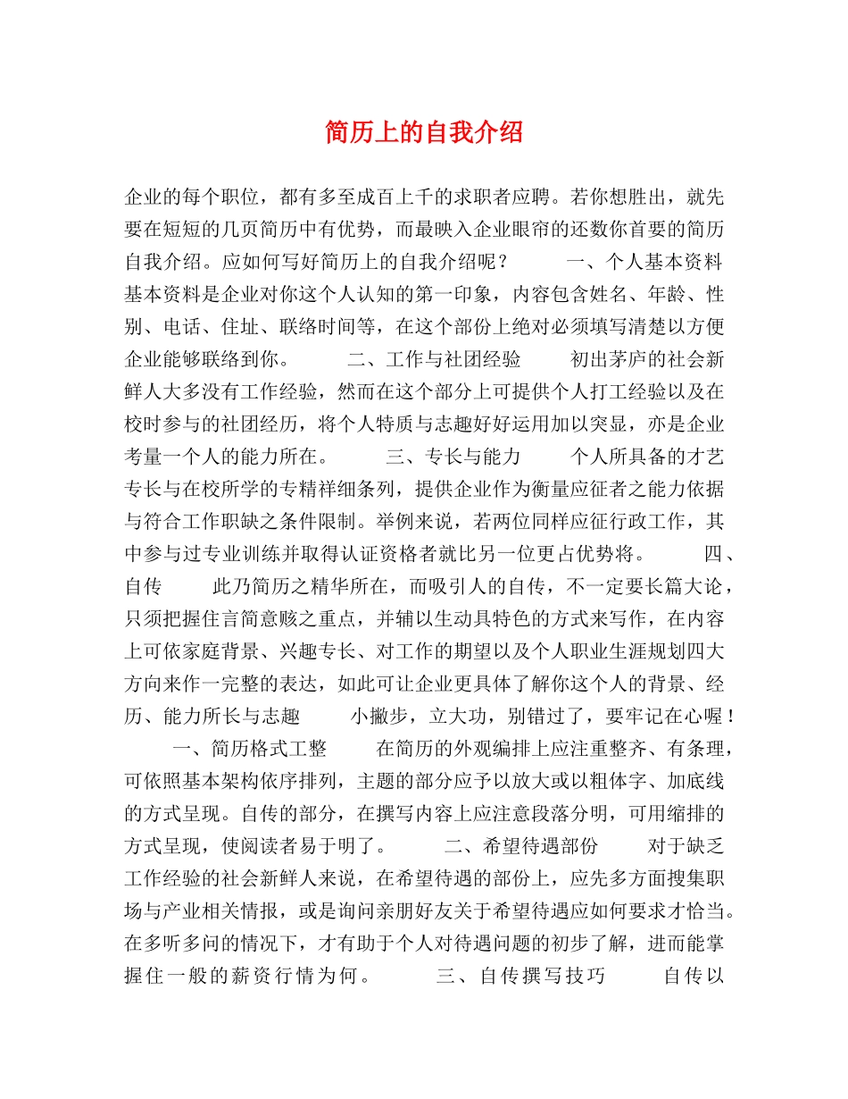 简历上的自我介绍 _第1页