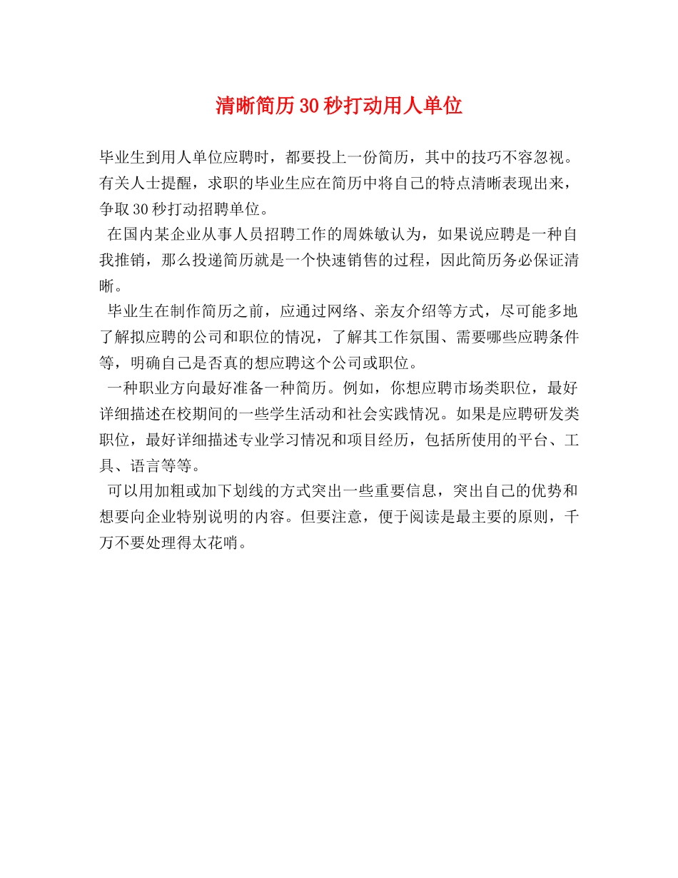 清晰简历30秒打动用人单位 _第1页