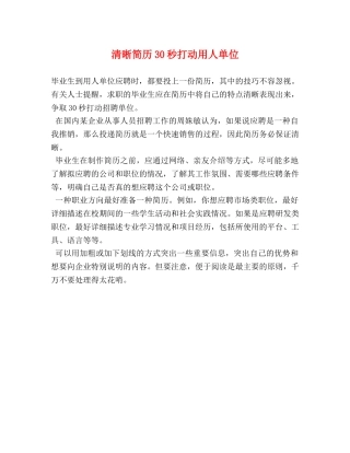 清晰简历30秒打动用人单位 