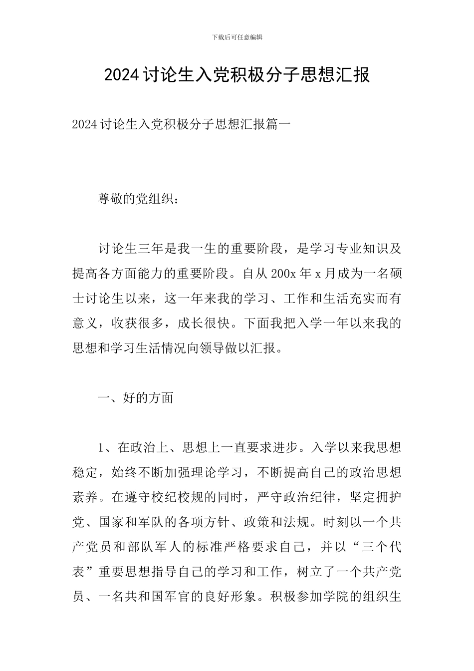 2024研究生入党积极分子思想汇报_第1页