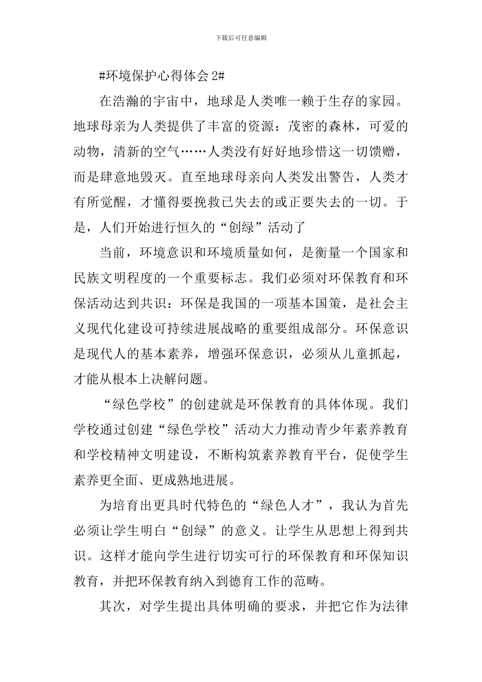 学生环境保护个人心得体会_第3页