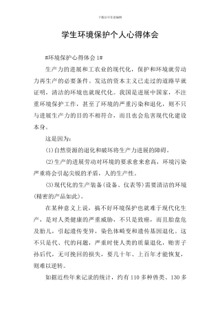学生环境保护个人心得体会