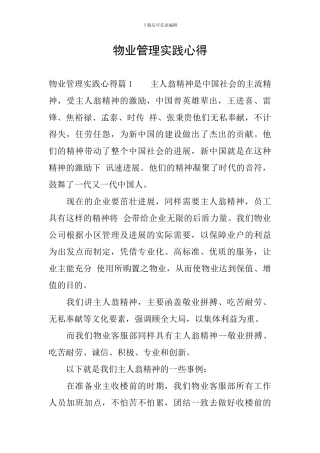 物业管理实践心得