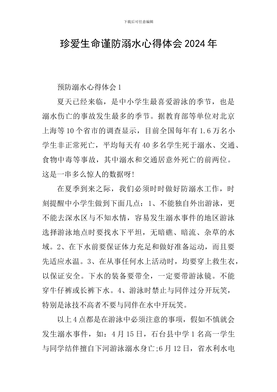 珍爱生命谨防溺水心得体会2024年_第1页