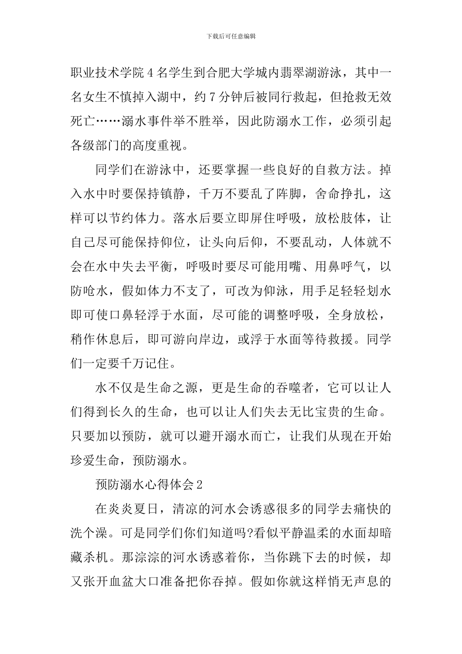 珍爱生命谨防溺水心得体会2024年_第2页