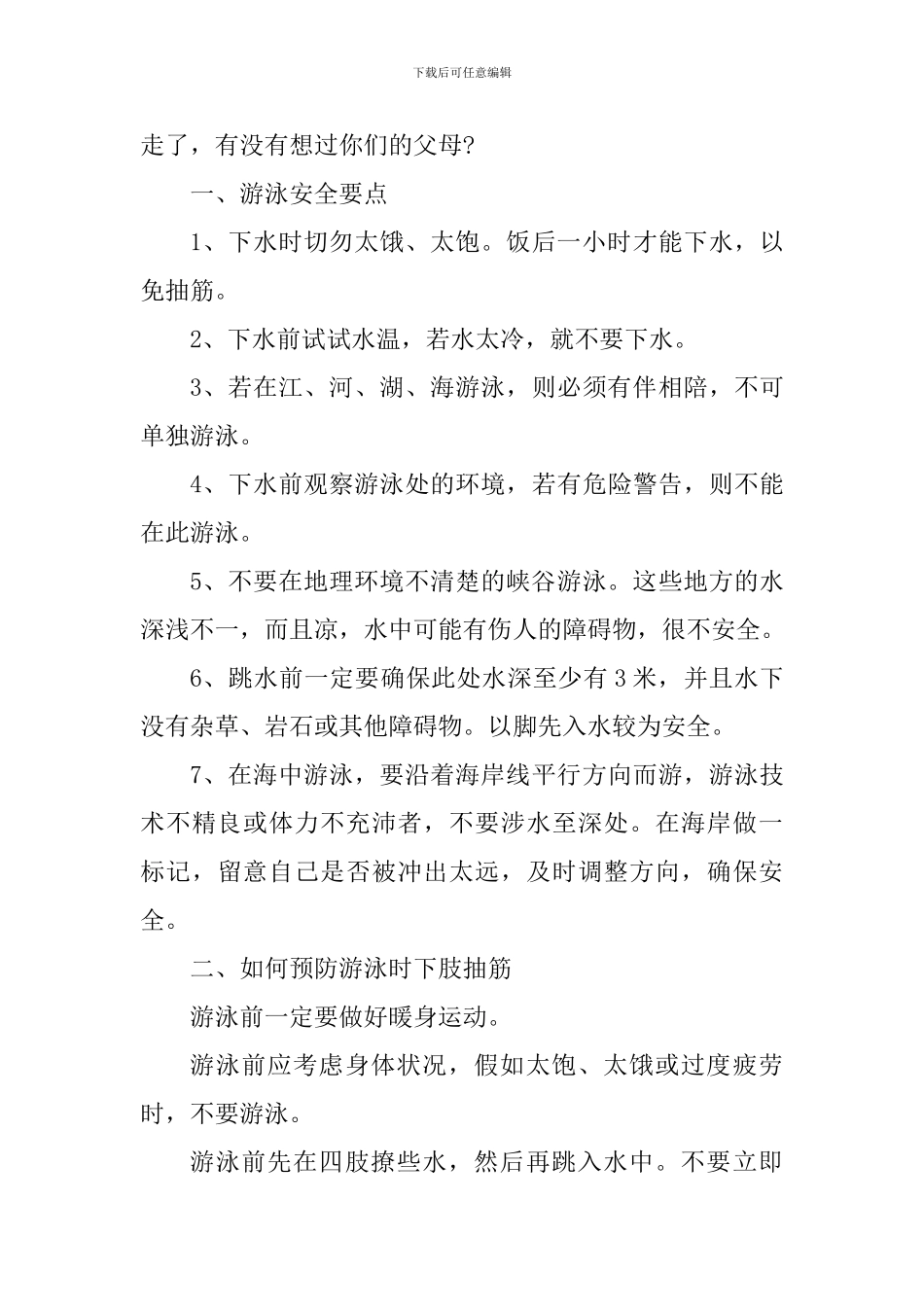 珍爱生命谨防溺水心得体会2024年_第3页