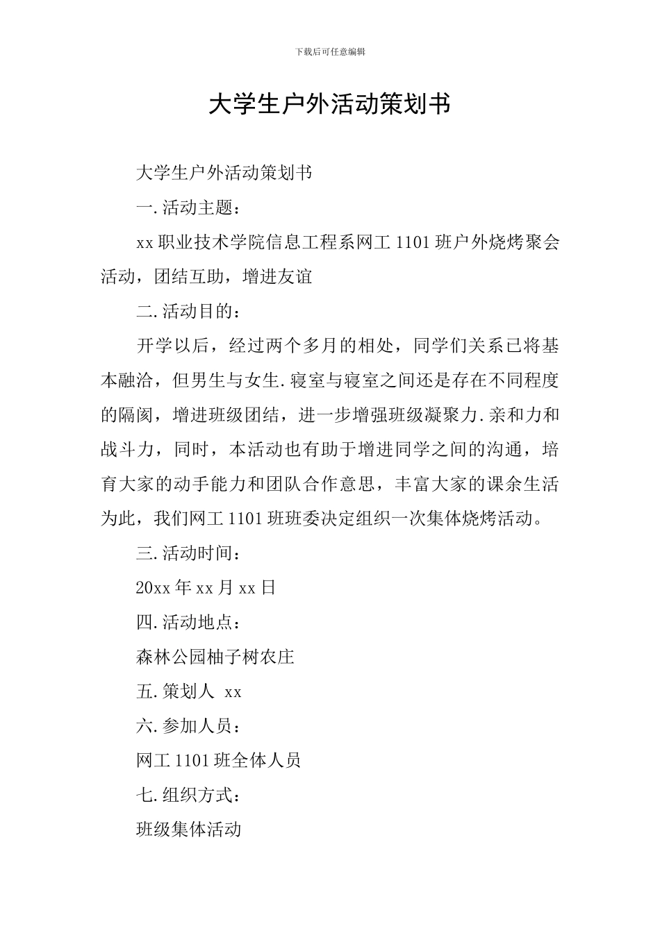 大学生户外活动策划书_第1页