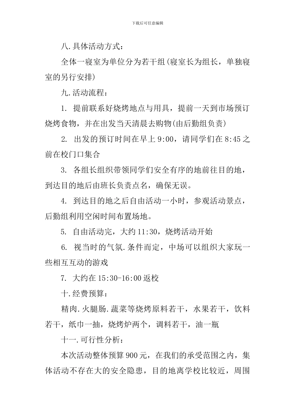 大学生户外活动策划书_第2页