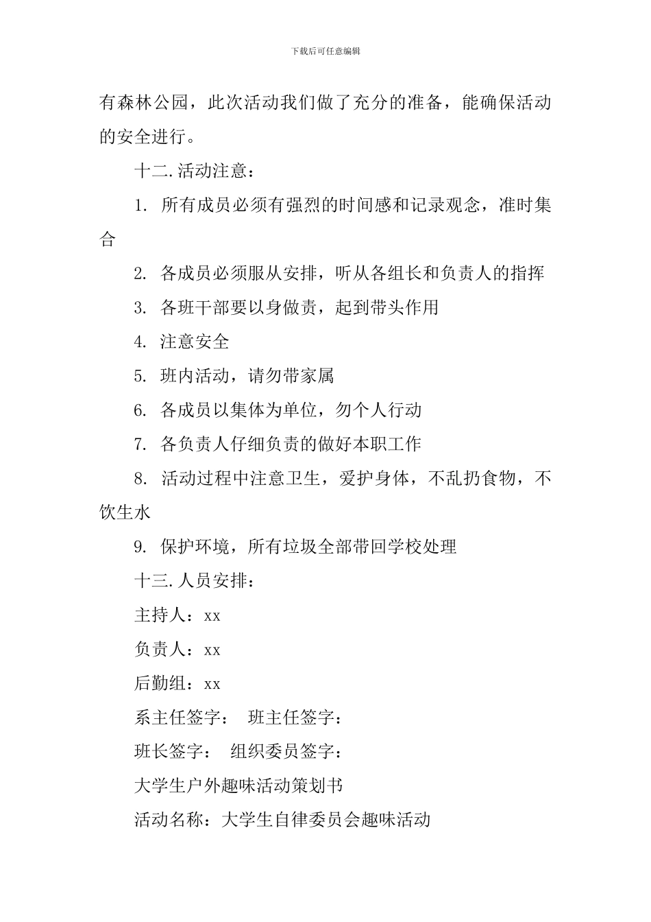 大学生户外活动策划书_第3页