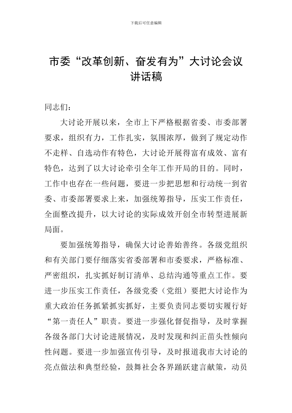 市委“改革创新、奋发有为”大讨论会议讲话稿_第1页