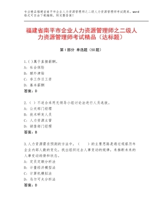 福建省南平市企业人力资源管理师之二级人力资源管理师考试精品（达标题）
