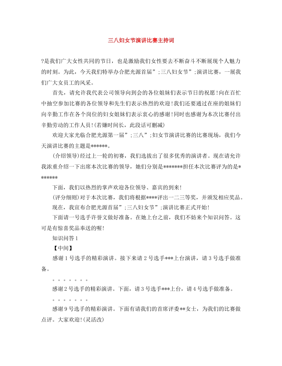 三八妇女节演讲比赛主持词 _第1页