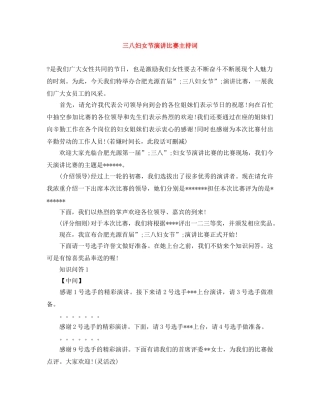 三八妇女节演讲比赛主持词 