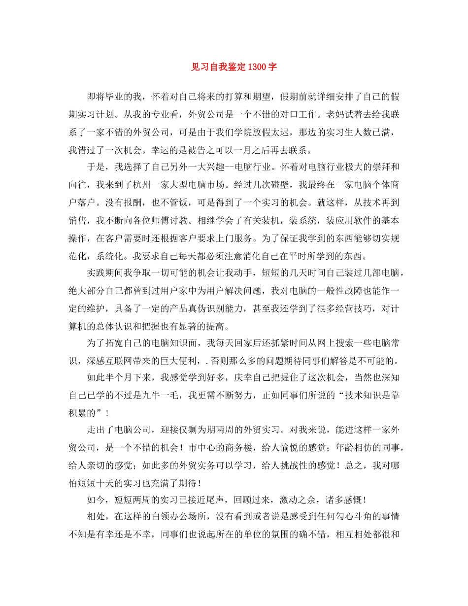 见习自我鉴定1300字 _第1页