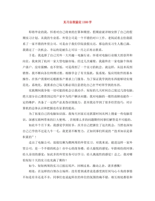 见习自我鉴定1300字 