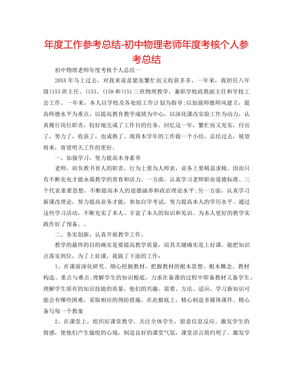 年度工作参考总结-初中物理教师年度考核个人参考总结 _第1页