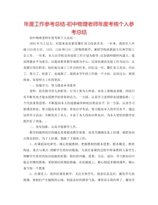 年度工作参考总结-初中物理教师年度考核个人参考总结 