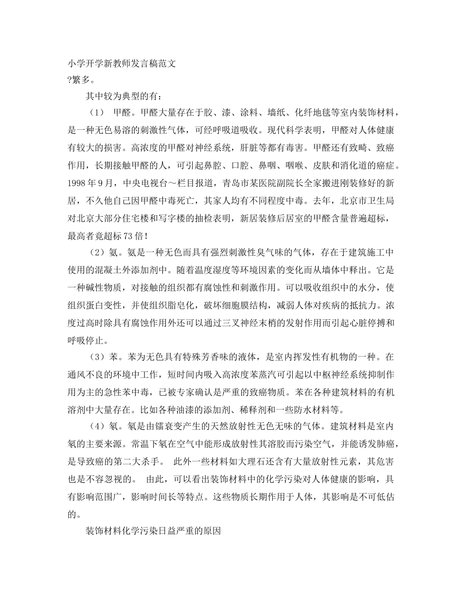 小学开学新教师发言稿范文 _第1页