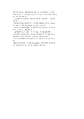 预防人畜共患病