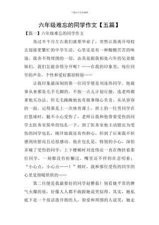 六年级难忘的同学作文