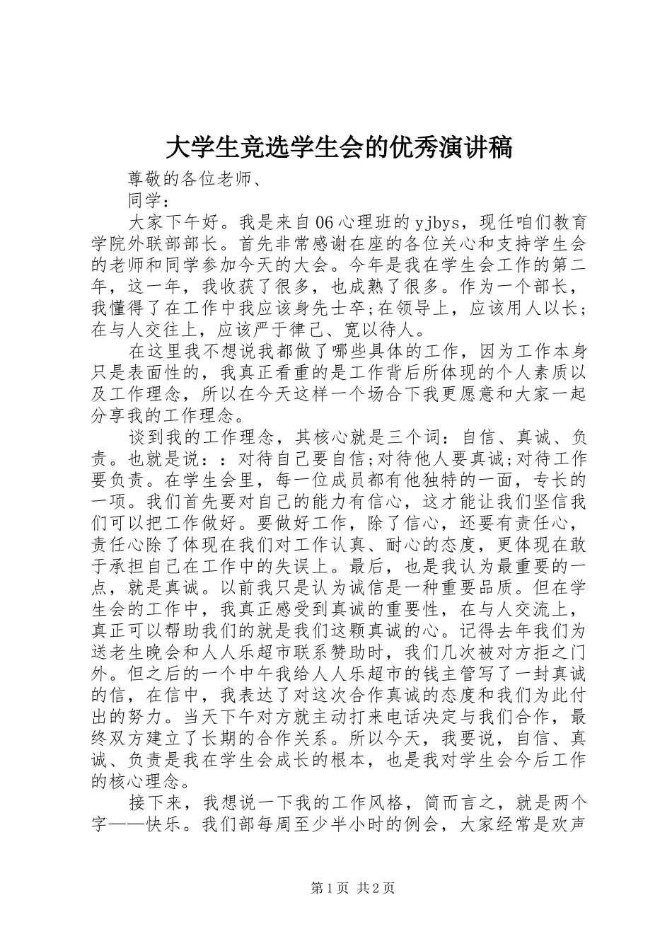 大学生竞选学生会的优秀演讲稿范文_第1页
