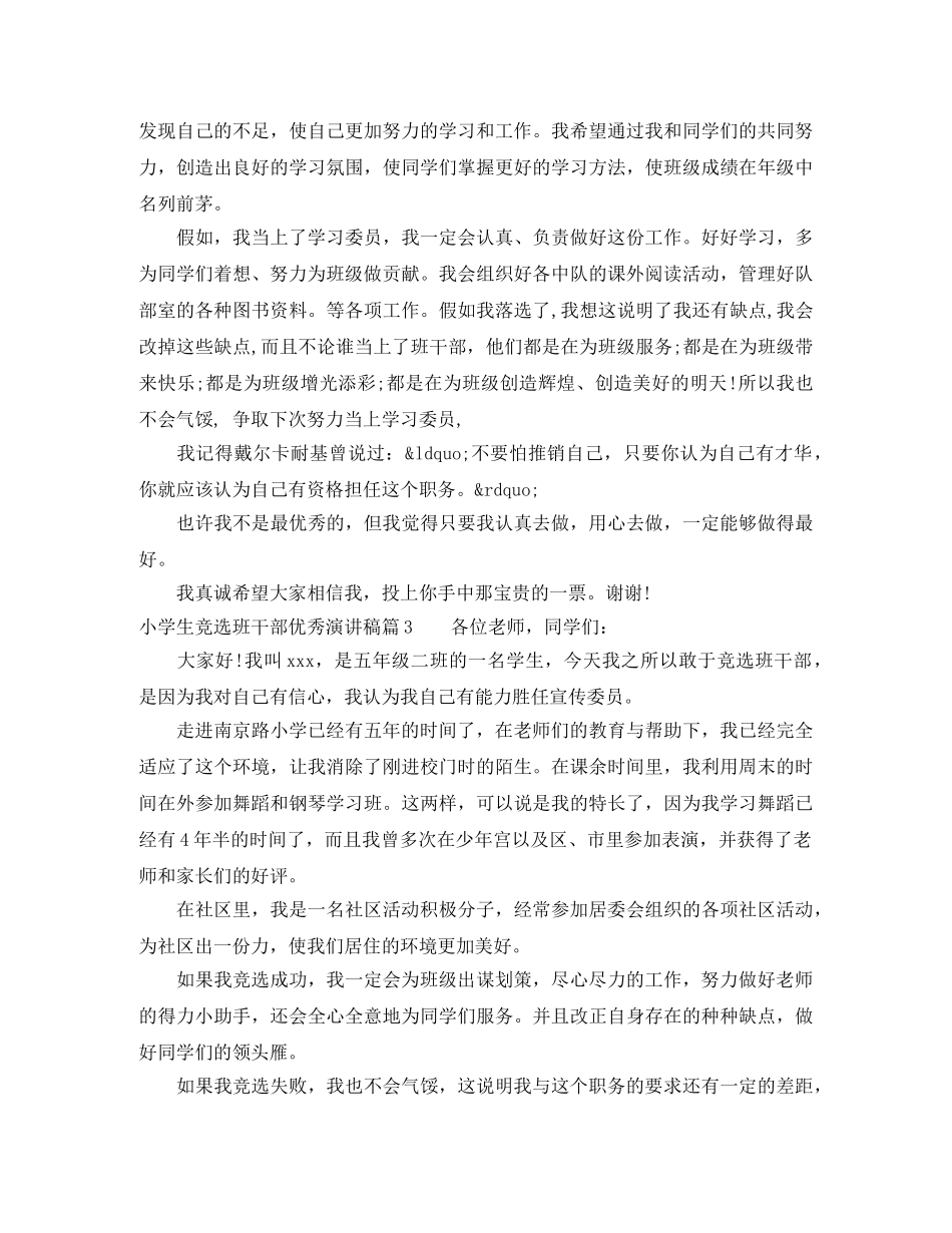 小学生竞选班干部优秀演讲稿 _第2页