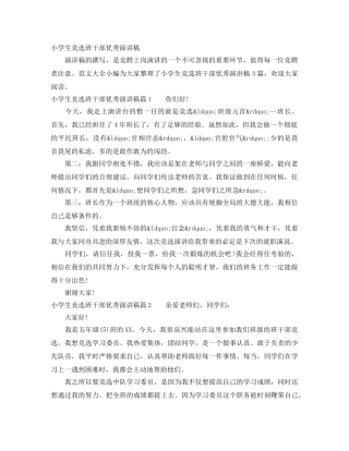 小学生竞选班干部优秀演讲稿 