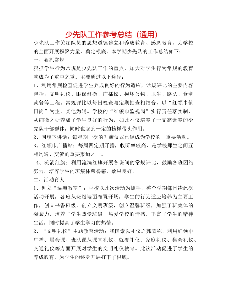 少先队工作参考总结（通用） _第1页