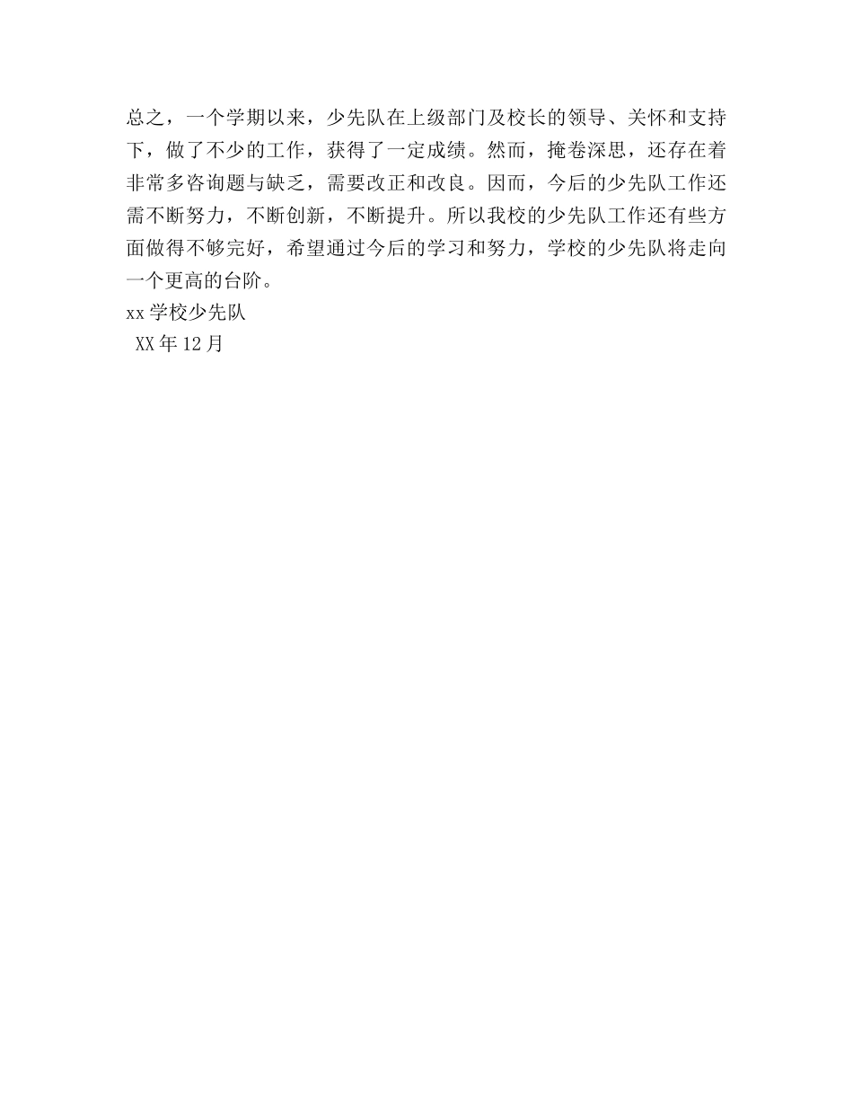 少先队工作参考总结（通用） _第3页