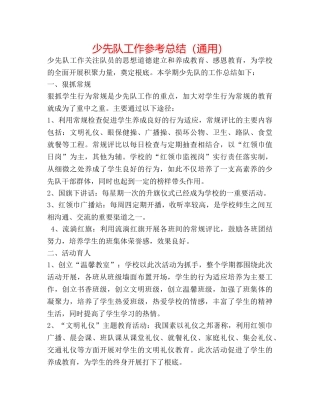 少先队工作参考总结（通用） 