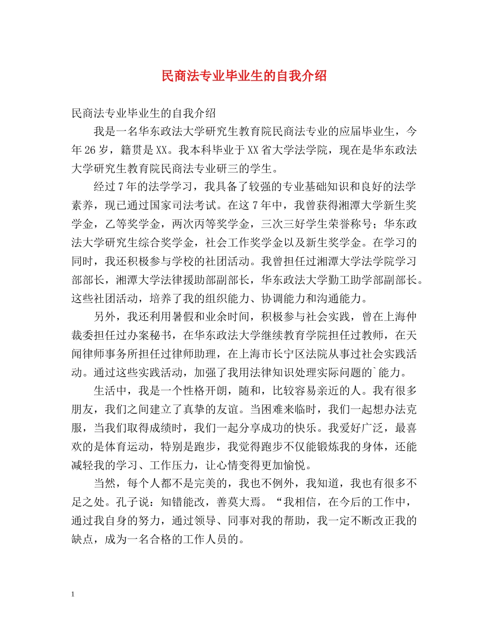 民商法专业毕业生的自我介绍 _第1页
