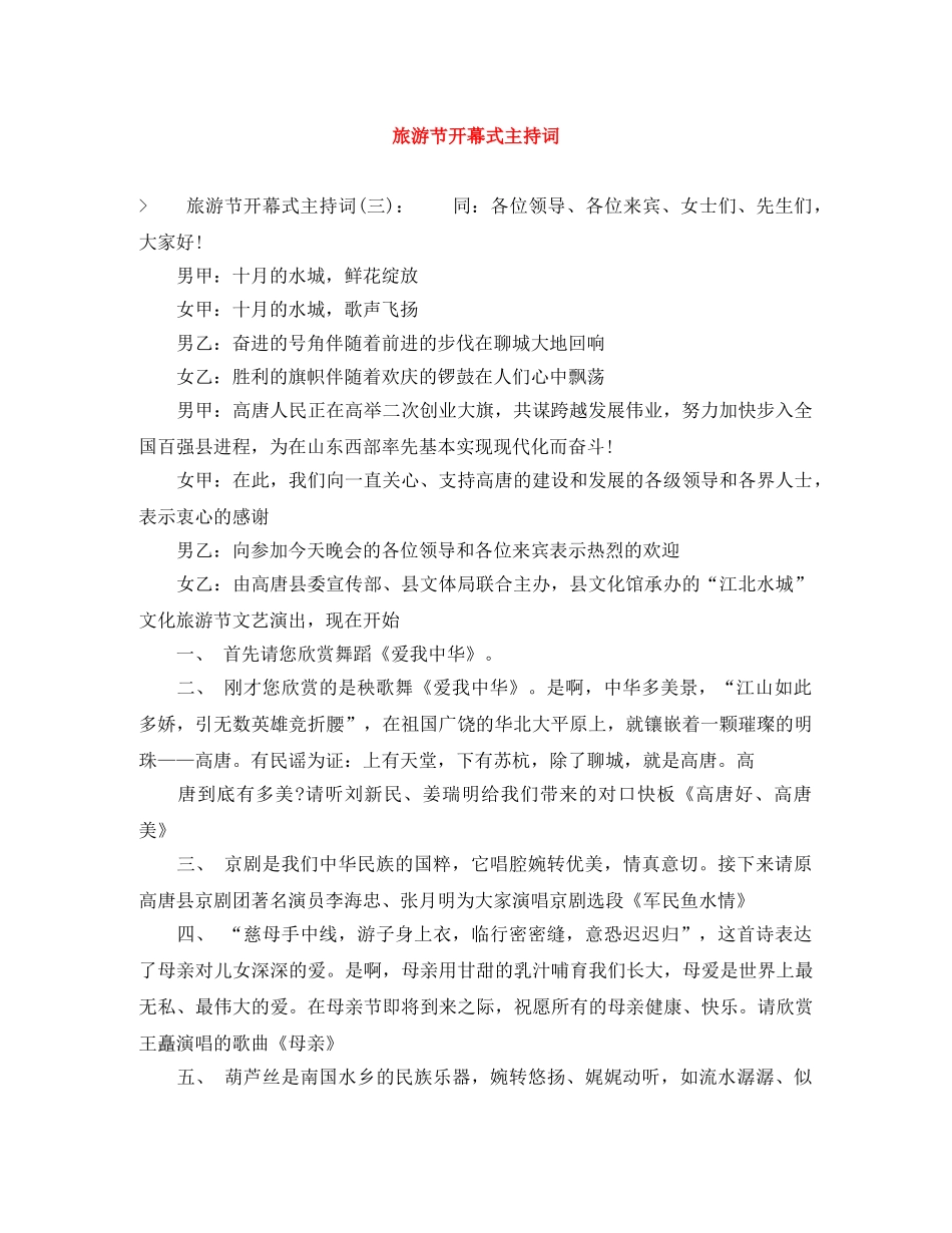 旅游节开幕式主持词 _第1页