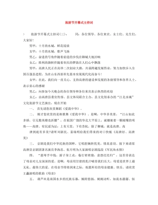 旅游节开幕式主持词 