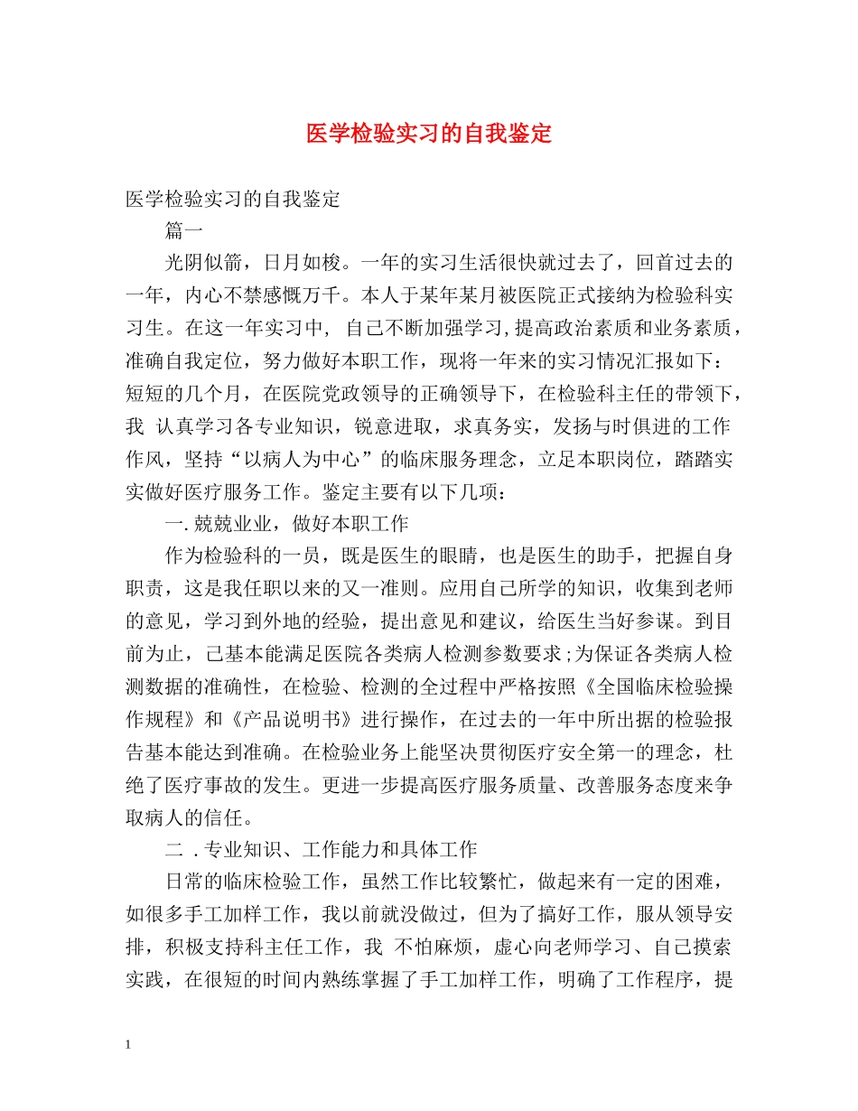 医学检验实习的自我鉴定 _第1页