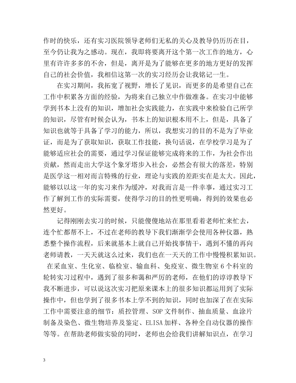 医学检验实习的自我鉴定 _第3页