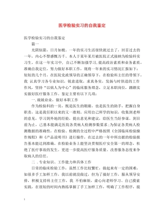 医学检验实习的自我鉴定 