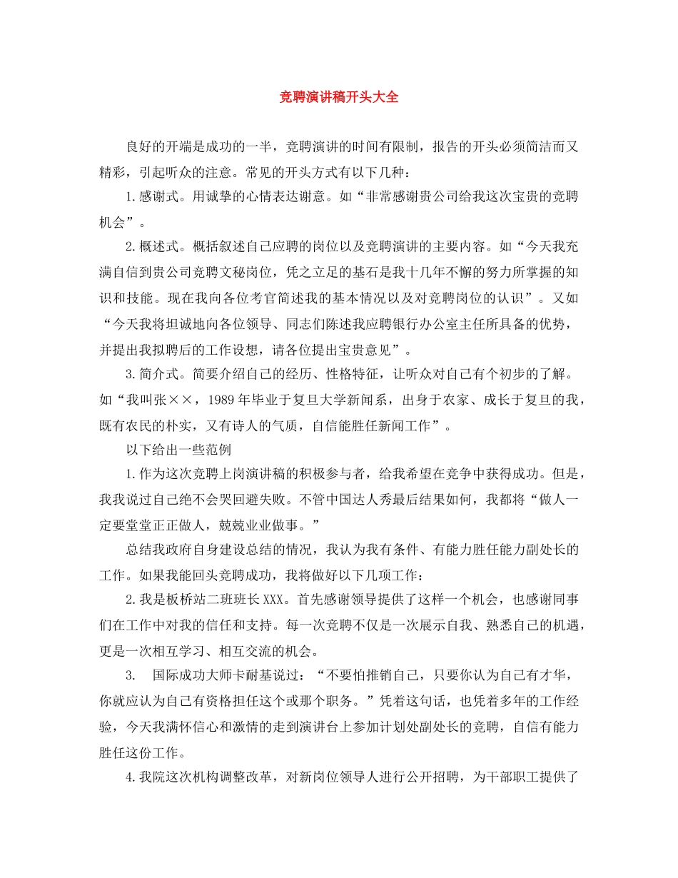 竞聘演讲稿开头大全 _第1页