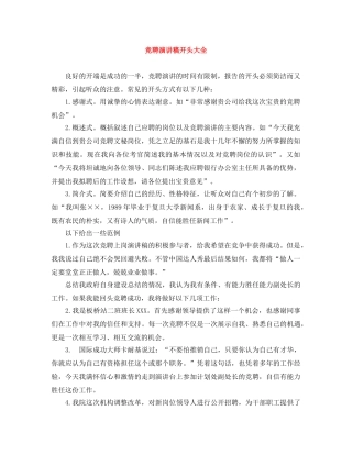 竞聘演讲稿开头大全 