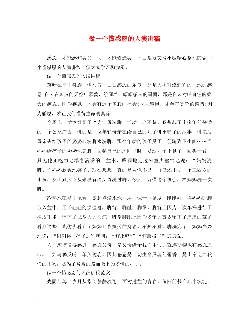 做一个懂感恩的人演讲稿 _第1页