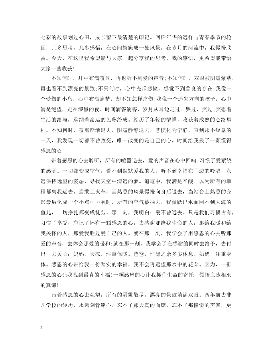 做一个懂感恩的人演讲稿 _第2页