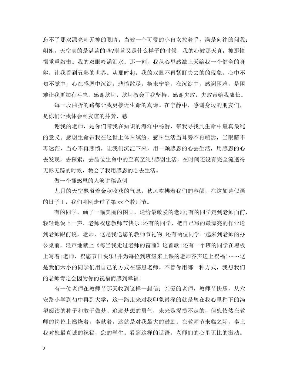 做一个懂感恩的人演讲稿 _第3页