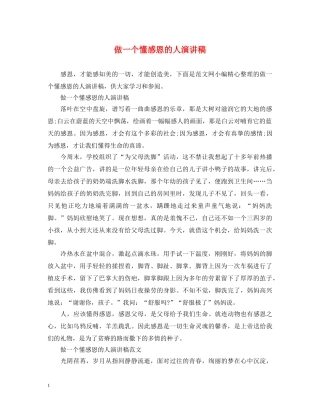 做一个懂感恩的人演讲稿 