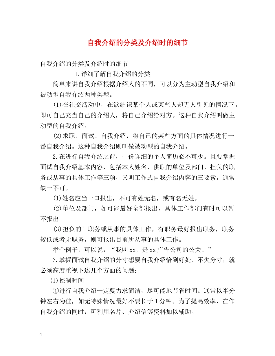 自我介绍的分类及介绍时的细节 _第1页