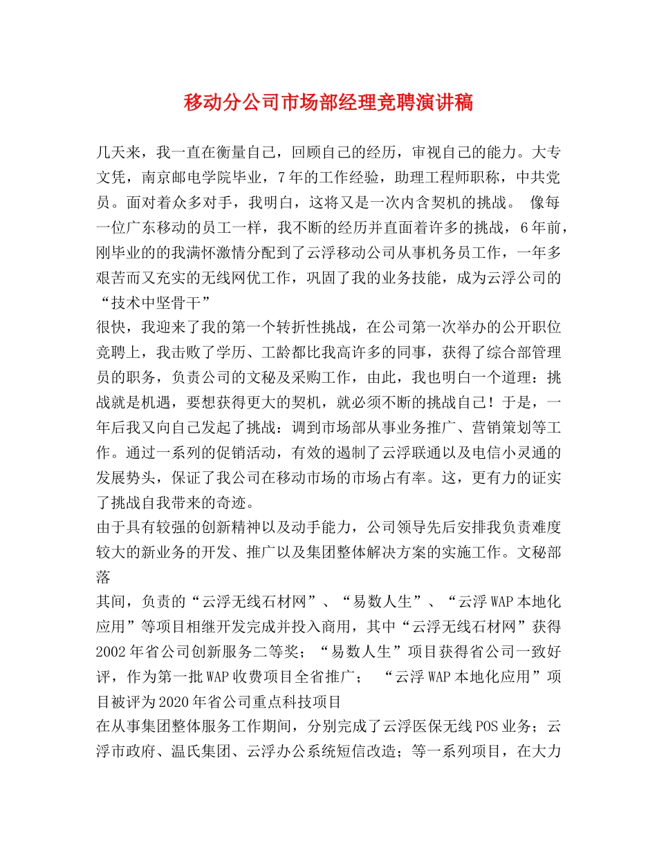 移动分公司市场部经理竞聘演讲稿 _第1页