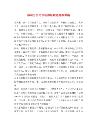 移动分公司市场部经理竞聘演讲稿 