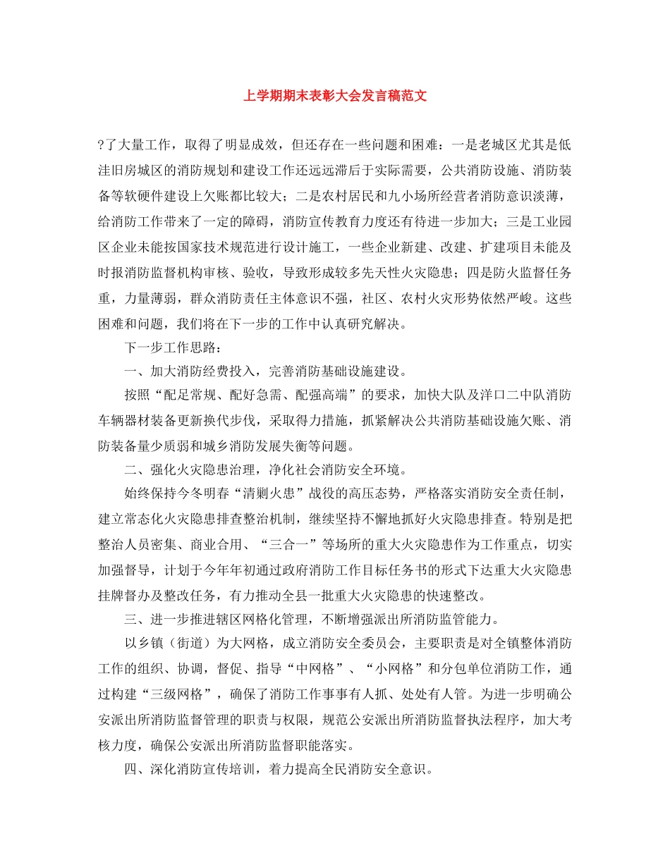 上学期期末表彰大会发言稿范文 _第1页