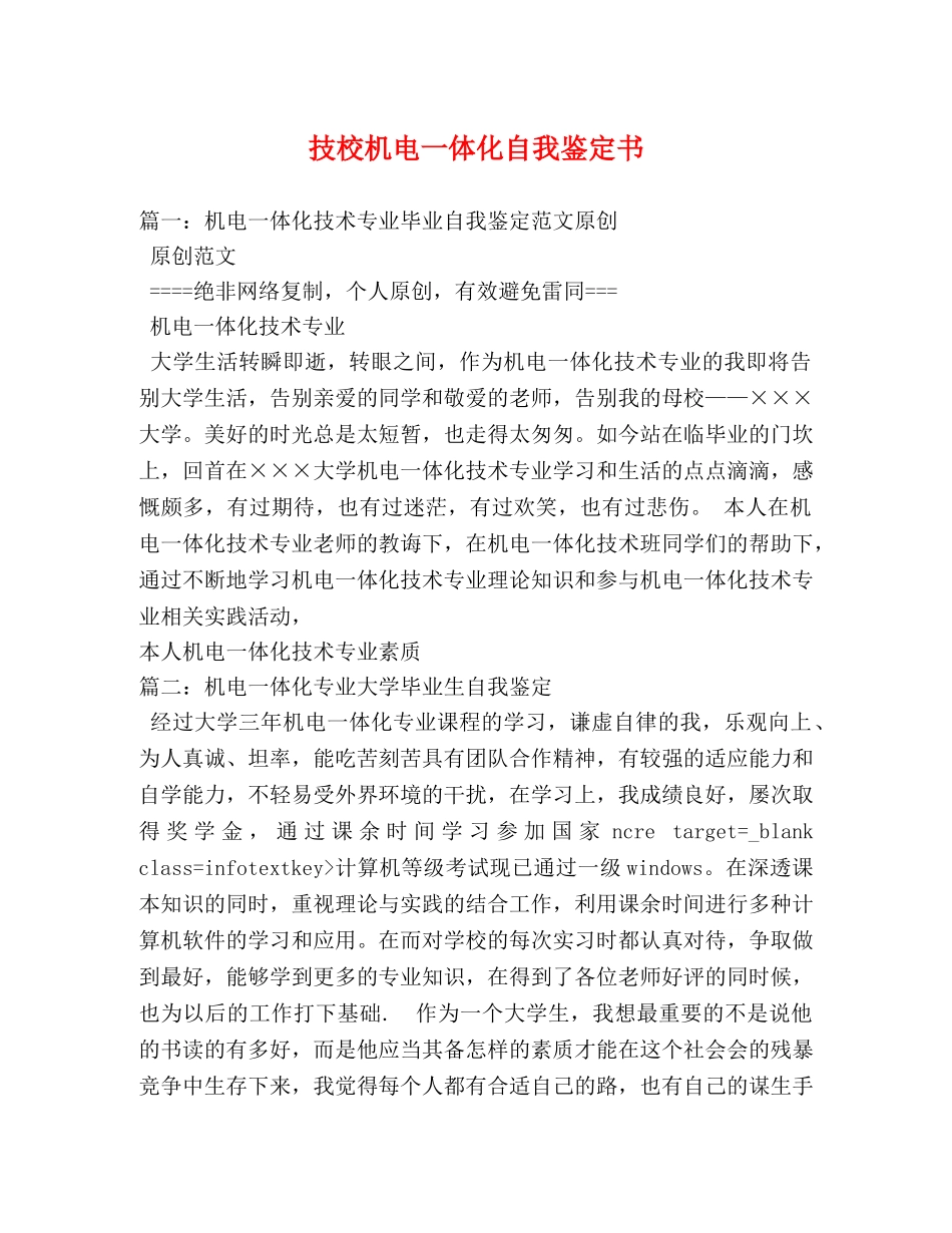 技校机电一体化自我鉴定书 (2) _第1页