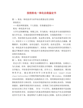 技校机电一体化自我鉴定书 (2) 