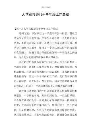 大学宣传部门干事年终工作总结