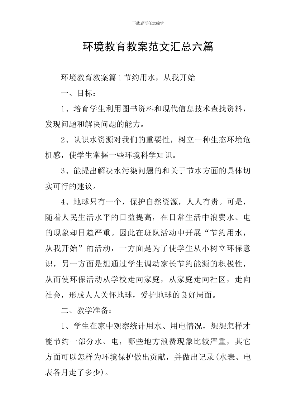 环境教育教案范文汇总六篇_第1页